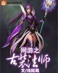 网游之法师无敌