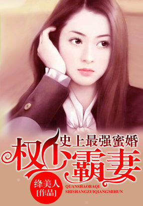 豪门步步惊情:第一少夫人免费全本小说