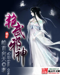 邪武神皇小说
