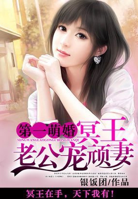 第一萌婚冥王老公宠顽妻 银饭团百度网盘