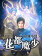 花都魔少阅渎