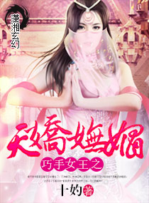 巧手女王之天娇妩媚免费阅读