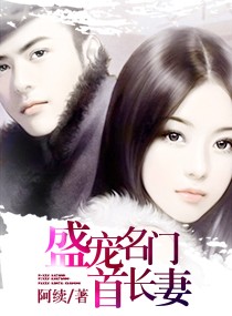盛宠 名门佳妻