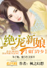 豪门冷少:绝宠新娘百度云