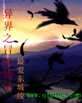 异界冒险之旅