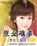 庶女难求小说
