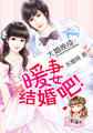 大婚晚成讲什么