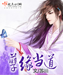 孽缘当道无弹窗 笔趣阁全本小说