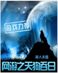 网游之天狗吞日精校版下载