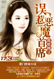 误惹恶魔首席总裁
