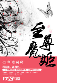 至尊魔姬 何非妍妍
