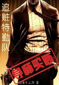 追赃特勤队电影下载