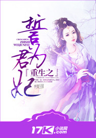 重生之誓为君妃免费阅读