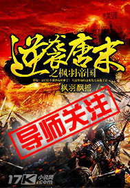 逆袭唐末之枫羽帝国免费阅读