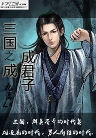 三国之君临天下免费阅读