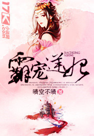 霸宠逆妃 晴空不晴