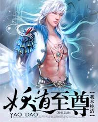 妖道至尊完整版