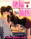 艳福仙医Mq3