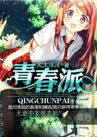 青春派黑岩小说下载
