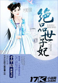 绝品世子妃免费阅读