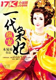 纵宠一代枭妃免费阅读