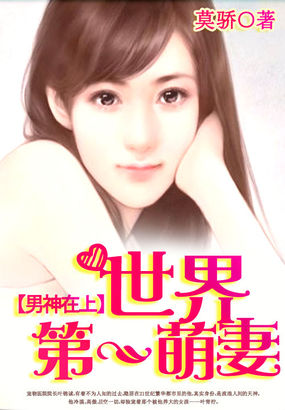 男神第一妻晋江