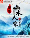 山水人家小说免费