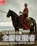 全面征服游戏