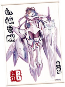 机械觉醒电影免费高清在线观看