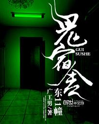 鬼宿舍讲的啥