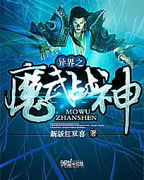 异界之魔武战神写完了吗