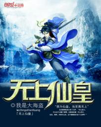 无上仙皇在都市
