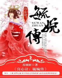 宫廷心计婉君