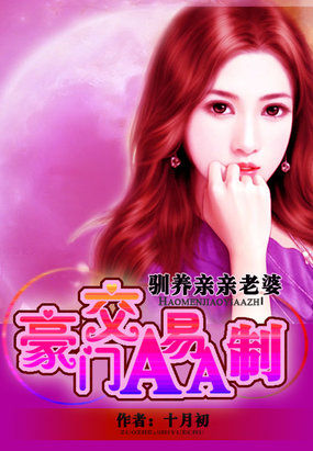 我的亲亲老婆:豪门隐婚aa制(容颜 连城雅致)