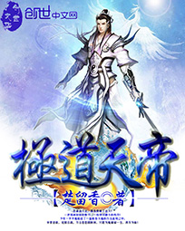 极道天帝 谋局下载