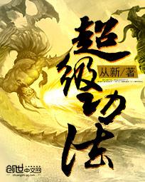 超级武功