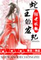 倾世王妃很蛇蝎