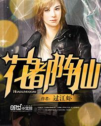 花都医仙阵飞宇