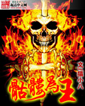 骷髅王百度百科