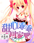 甜心乖乖入怀