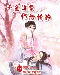 千金追爱:师叔快跑免费阅读