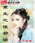 重生之傻郭靖小说