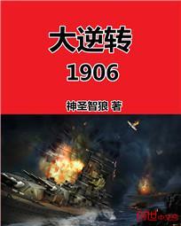 大逆转1906TXT下载
