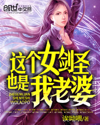 这个女剑圣也是我老婆 诶呦喂