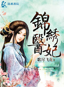 锦绣医妃之庶女明媚免费阅读
