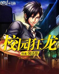 校园狂龙天子全本免费阅读