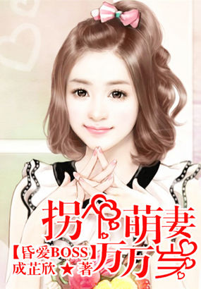 拐个萌妻来闪婚 小说