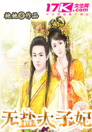 无盐太子妃若儿飞飞