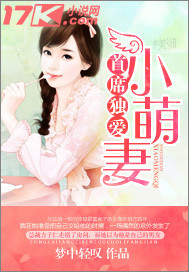 首席独爱小萌妻小说
