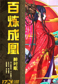 百炼成凰:魔尊的小毒妃全文阅读